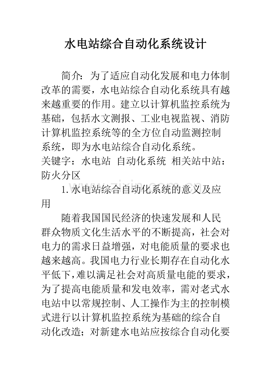 水电站综合自动化系统设计.docx_第1页
