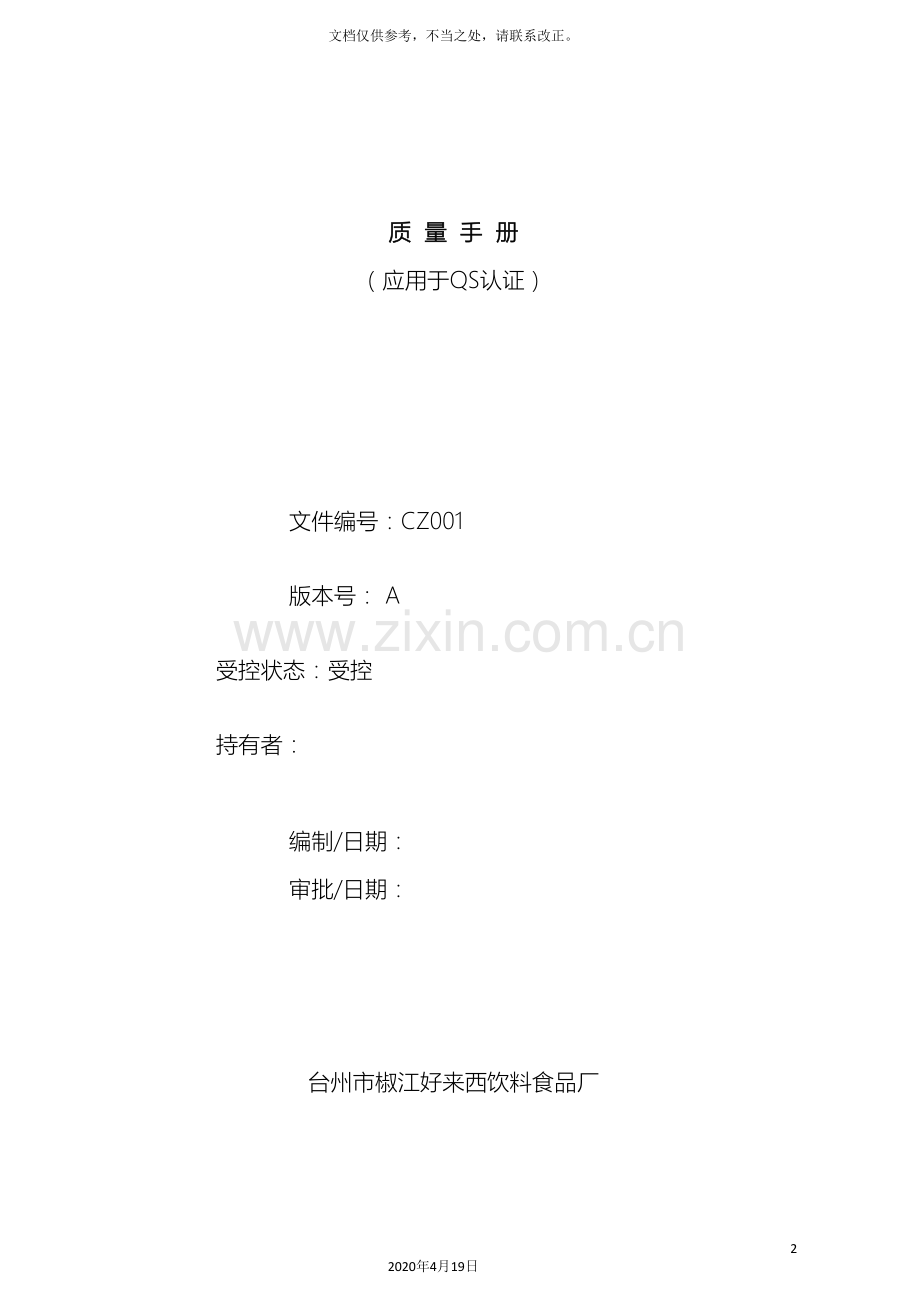 饮料食品公司质量手册.doc_第2页