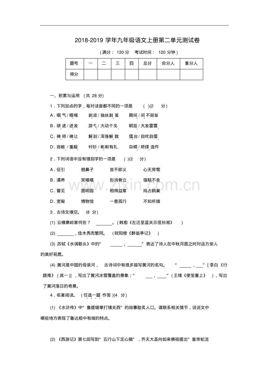 人教版2018-2019学年九年级语文上册第二单元测试卷及答案.pdf_第1页