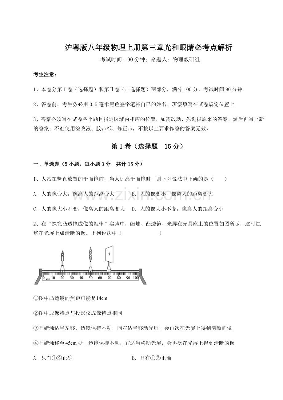 重难点解析沪粤版八年级物理上册第三章光和眼睛必考点解析试题(含详解).docx_第1页
