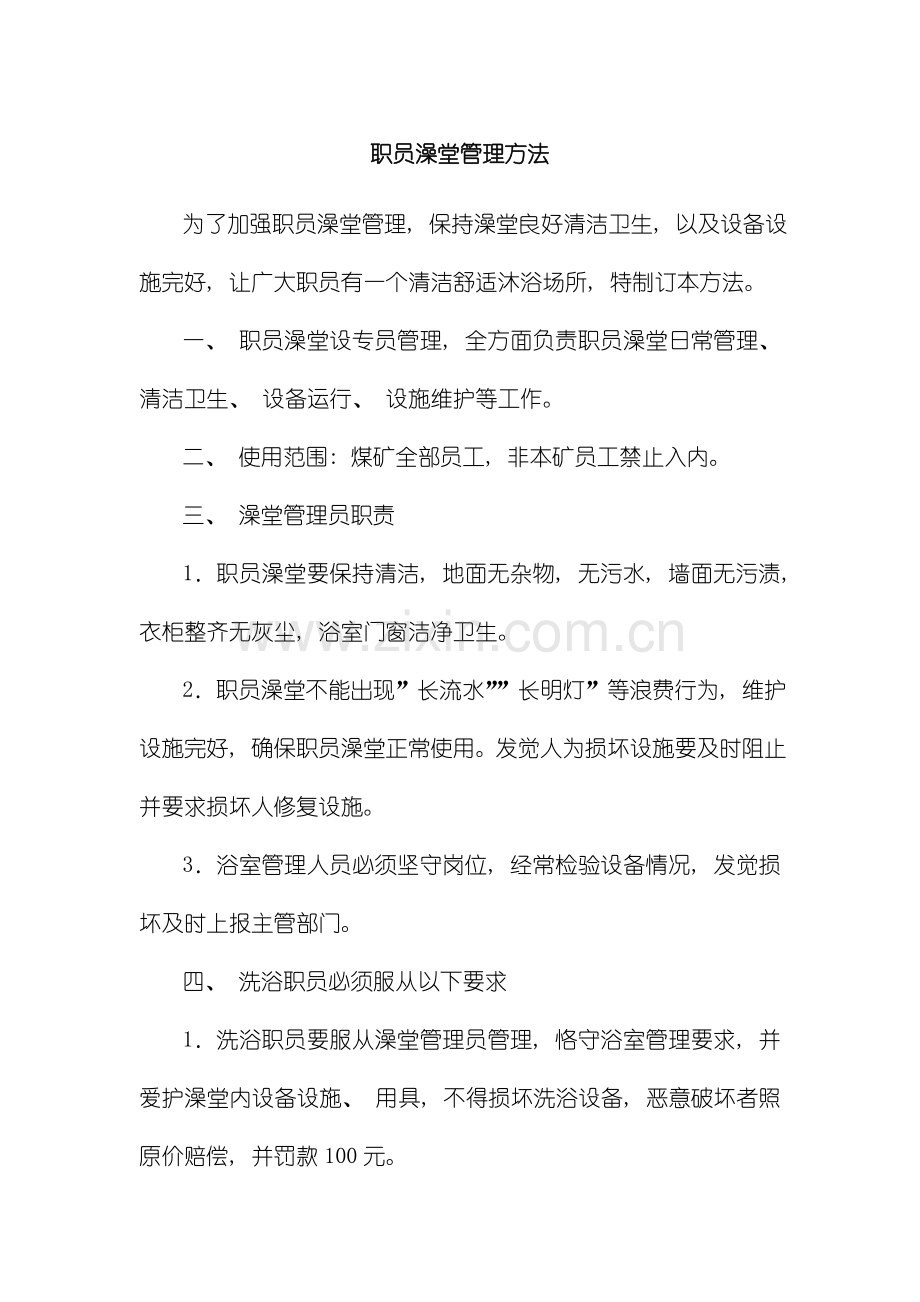 职工澡堂管理制度等模板.doc_第1页