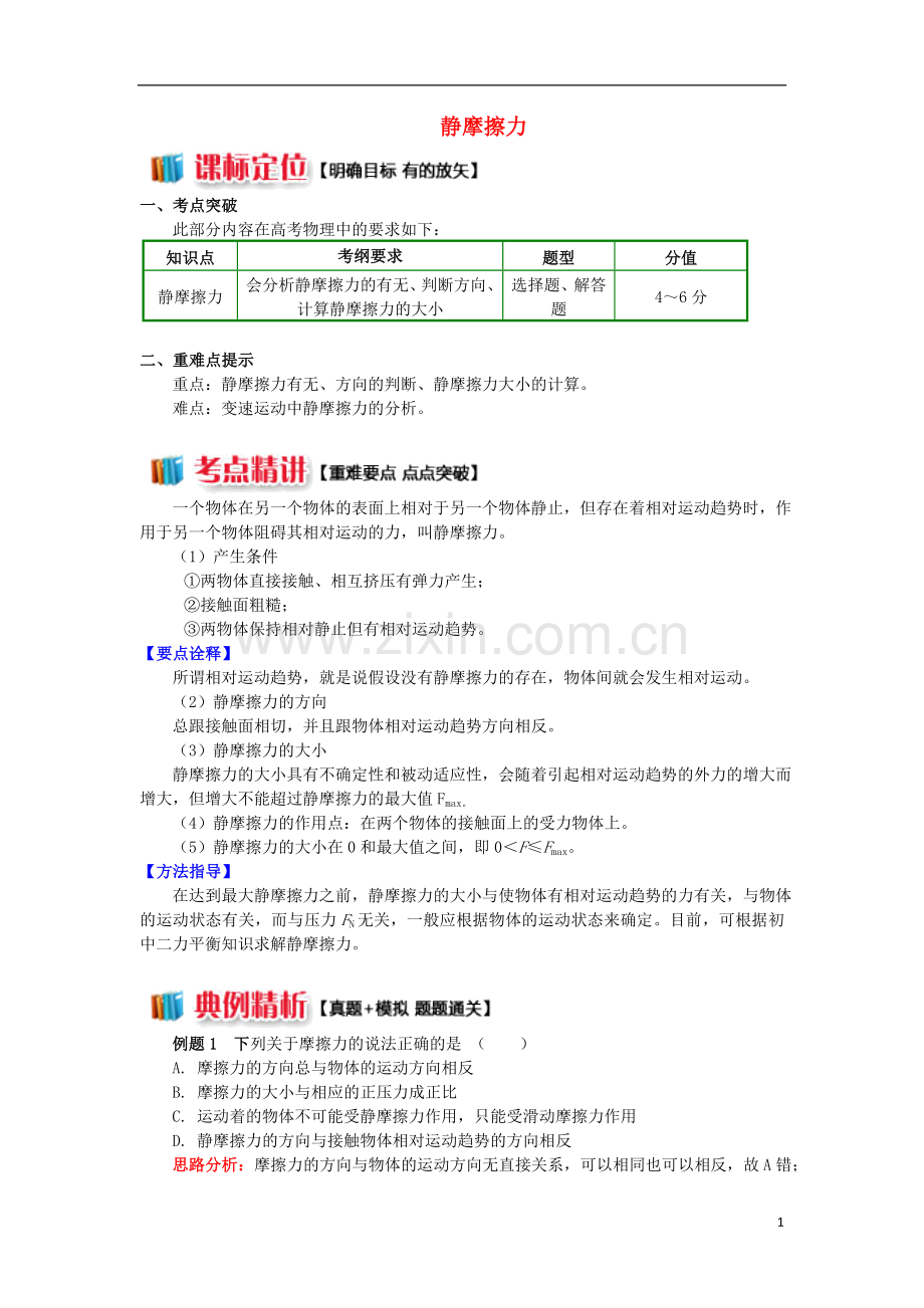 2018高中物理第三章相互作用3.3静摩擦力学案新人教版必修1.doc_第1页