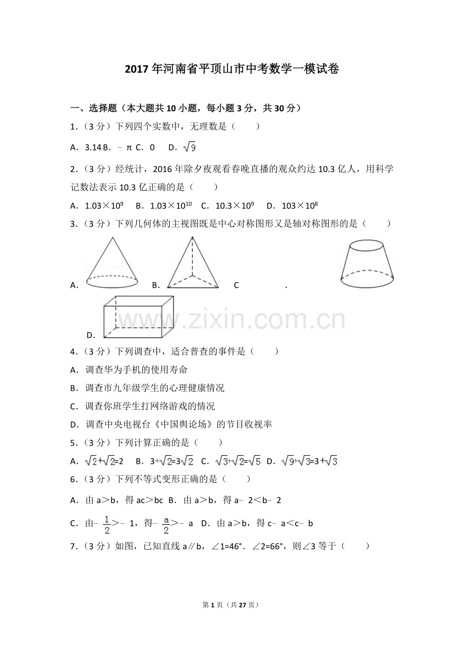2017年河南省平顶山市中考数学一模试卷.doc_第1页