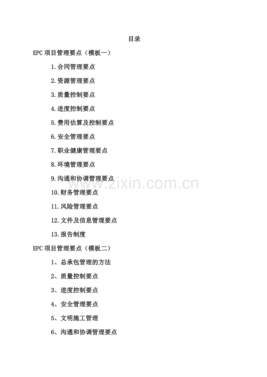 EPC项目管理要点(投标方案-共3个模板).docx_第2页