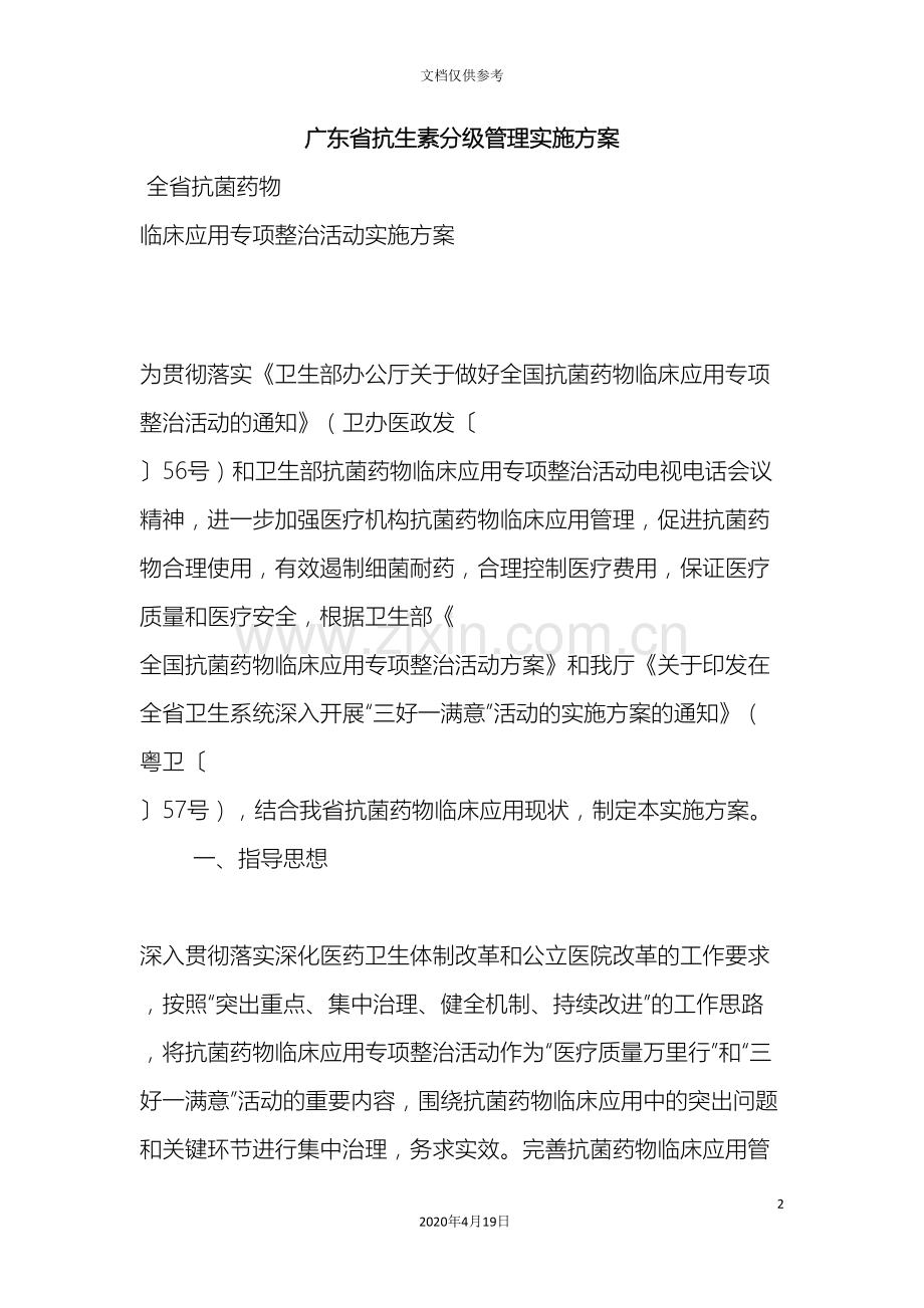广东省抗生素分级管理实施方案.doc_第2页