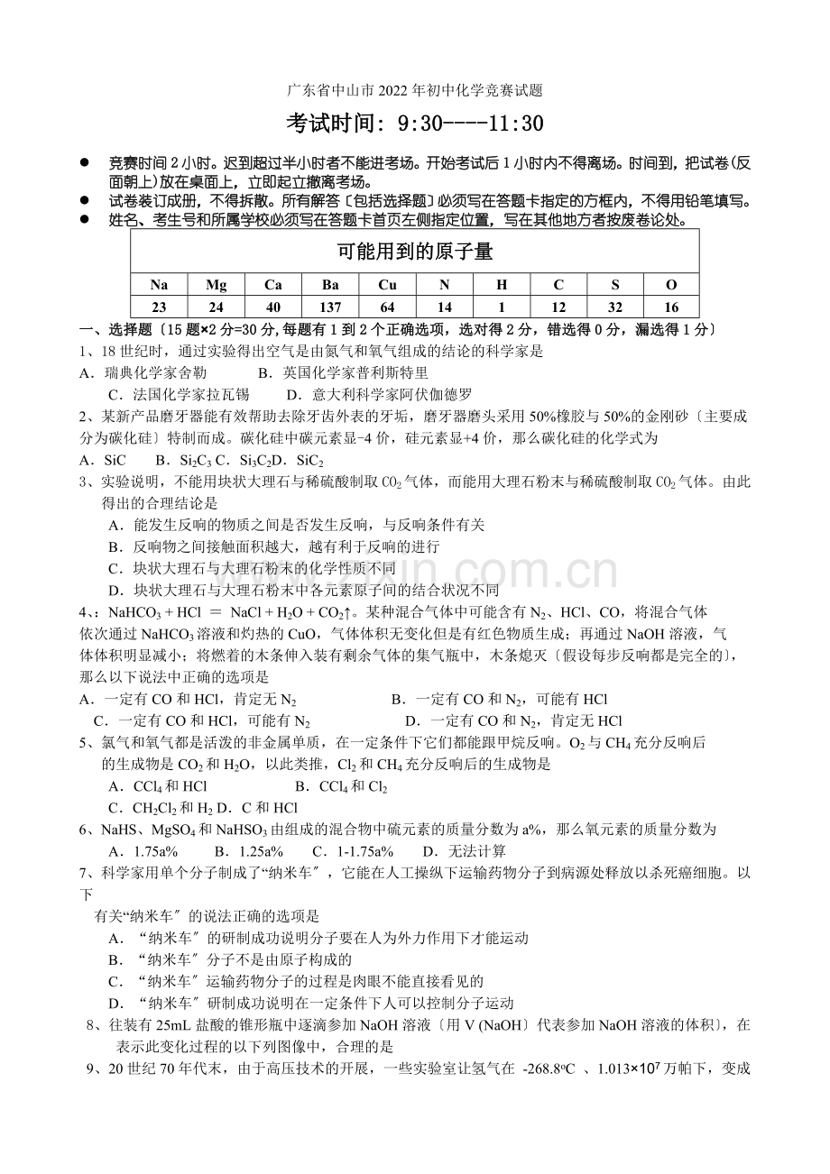 2022年广东省中山市初中化学竞赛试题.docx_第1页