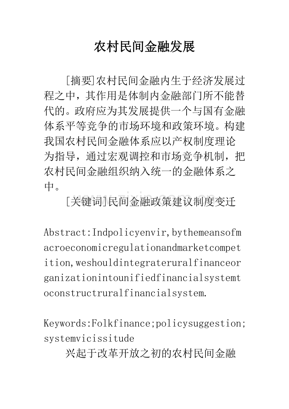 农村民间金融发展.docx_第1页