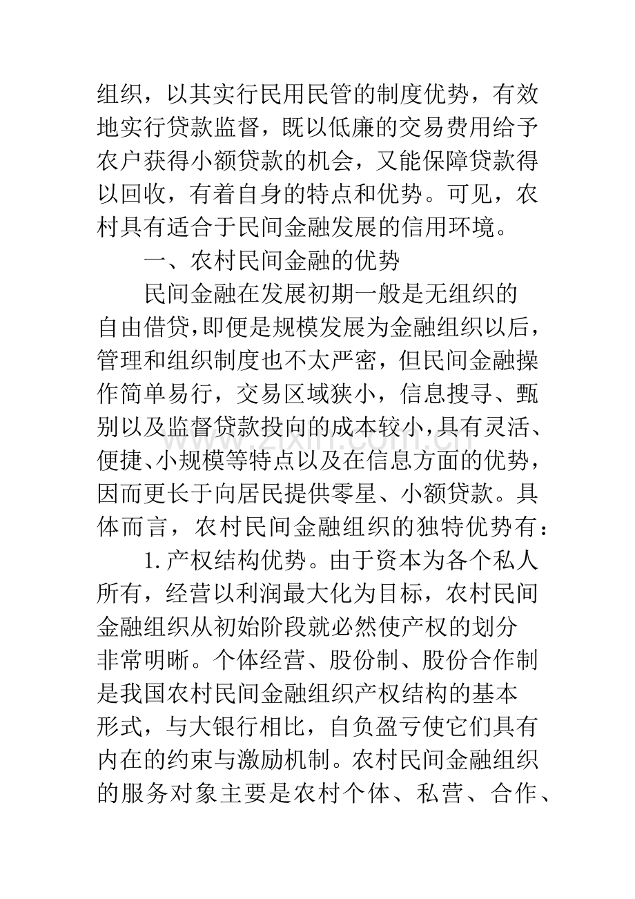 农村民间金融发展.docx_第2页