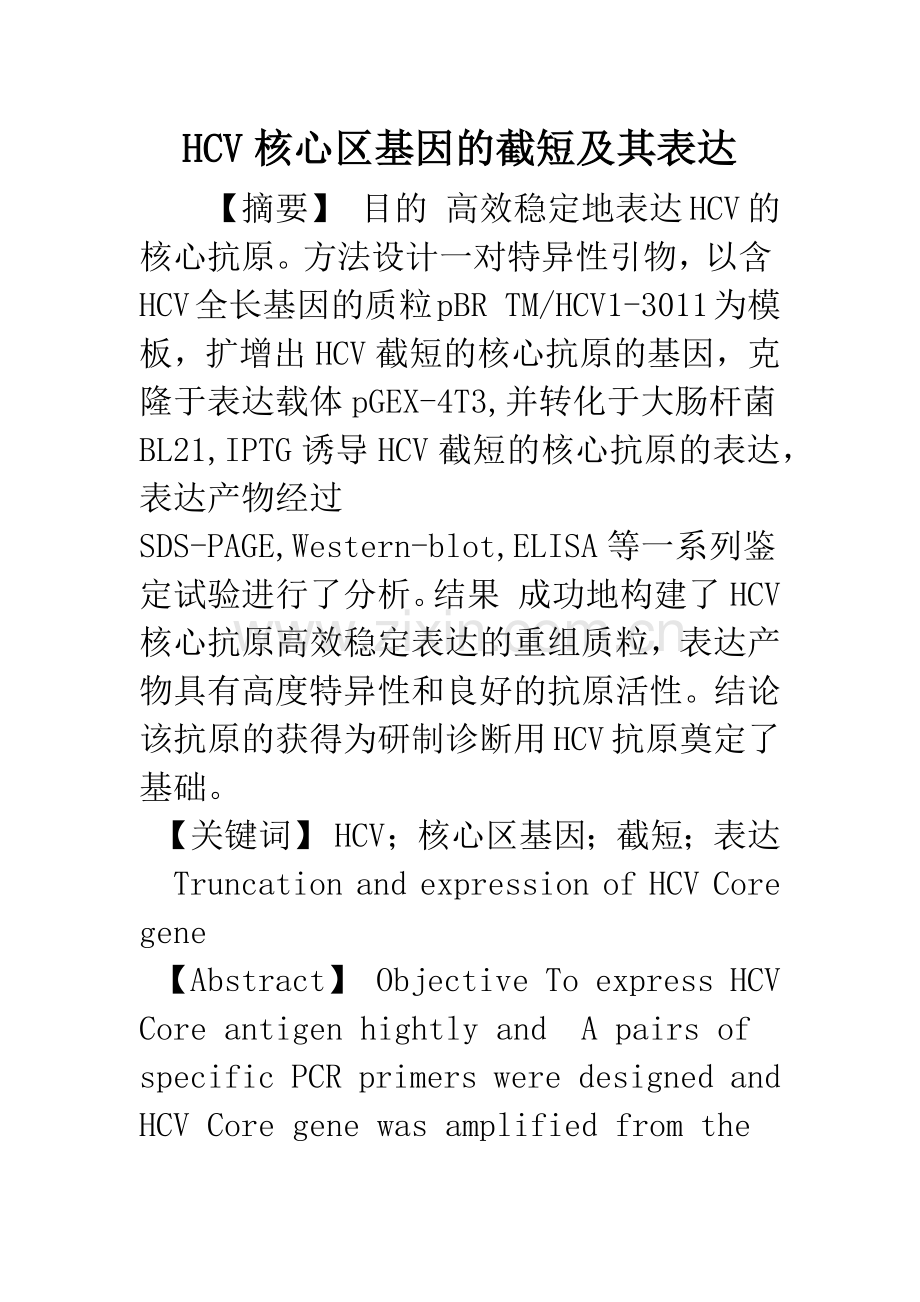 HCV核心区基因的截短及其表达.docx_第1页