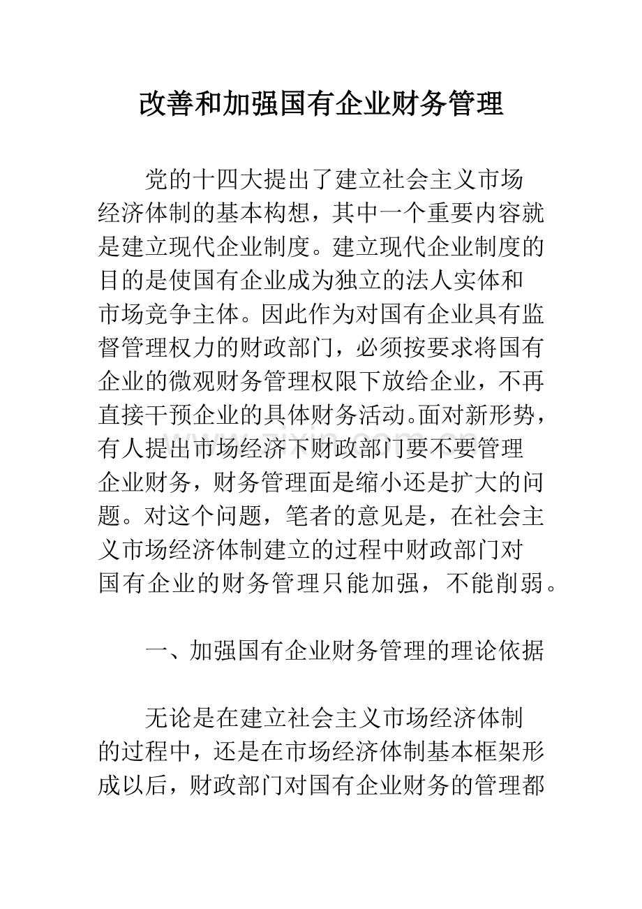 改善和加强国有企业财务管理.docx_第1页