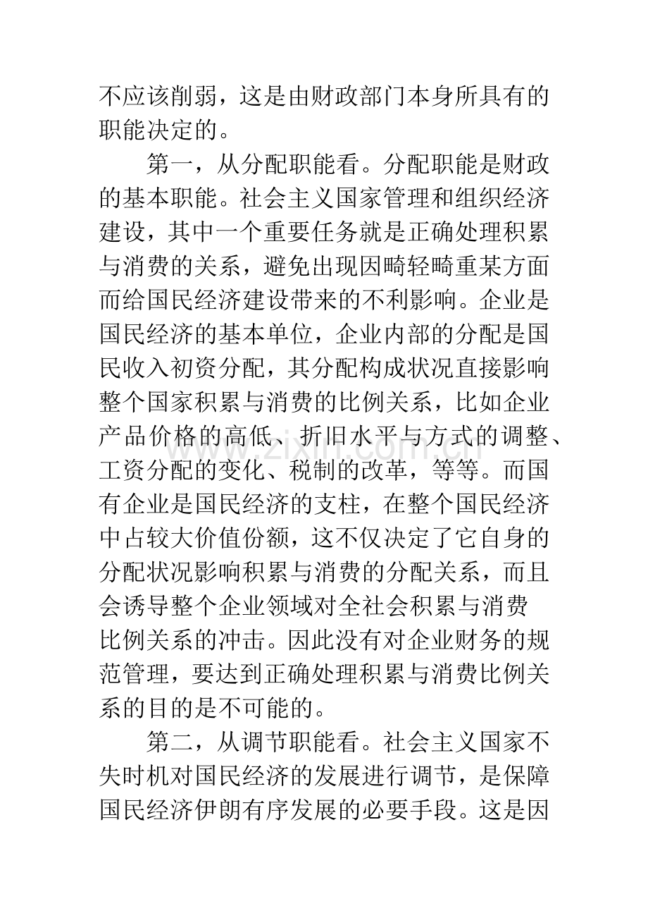 改善和加强国有企业财务管理.docx_第2页
