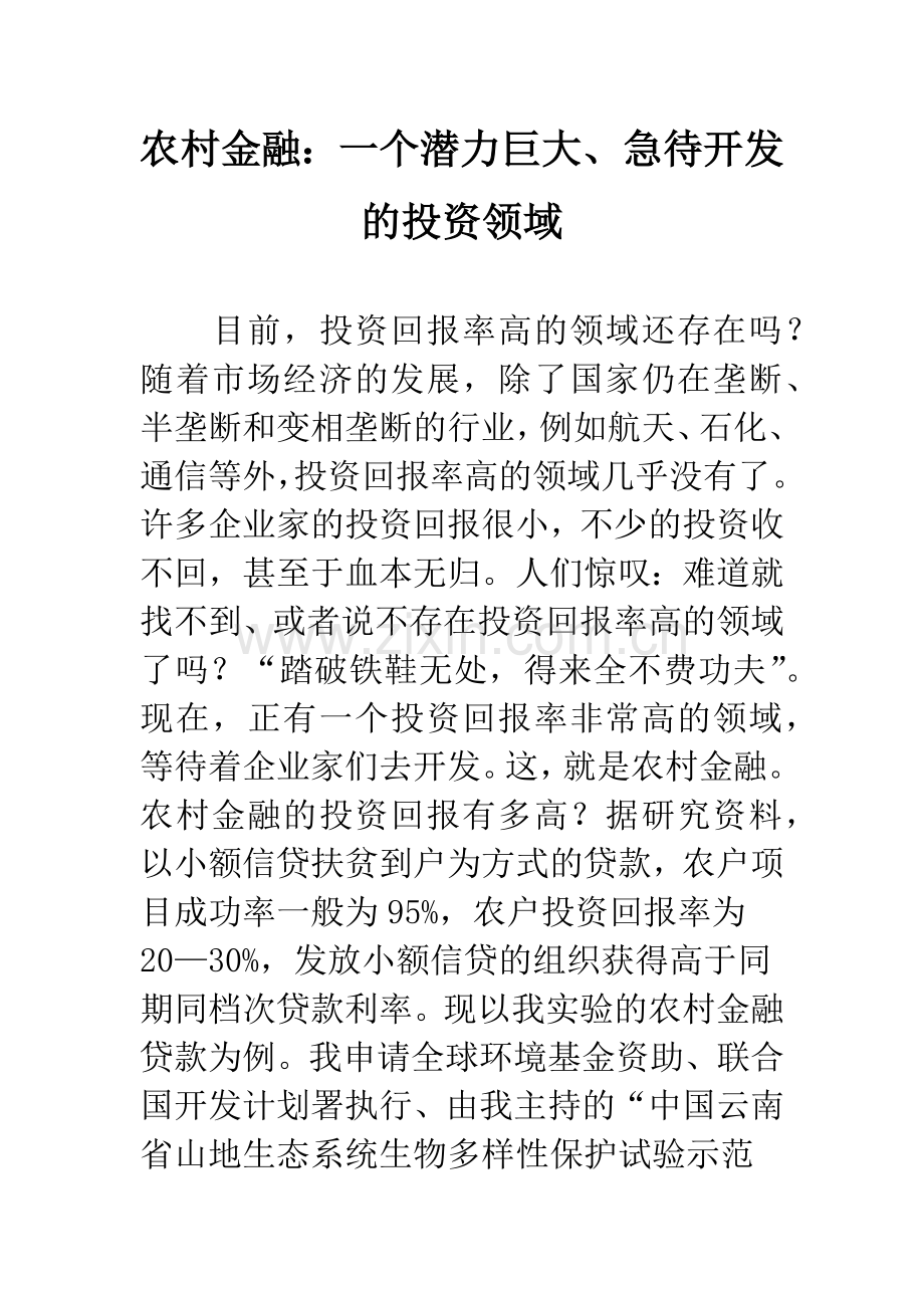 农村金融：一个潜力巨大、急待开发的投资领域.docx_第1页