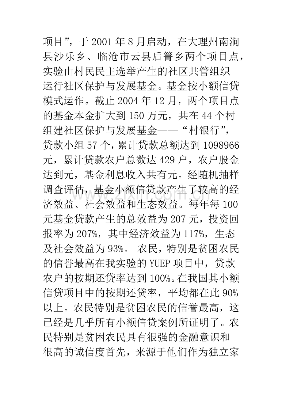 农村金融：一个潜力巨大、急待开发的投资领域.docx_第2页