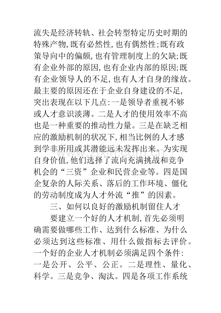 国有企业激励约束机制留住人才.docx_第2页