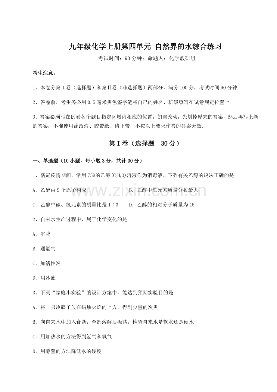 人教版九年级化学上册第四单元-自然界的水综合练习练习题(含答案详解版).docx_第1页