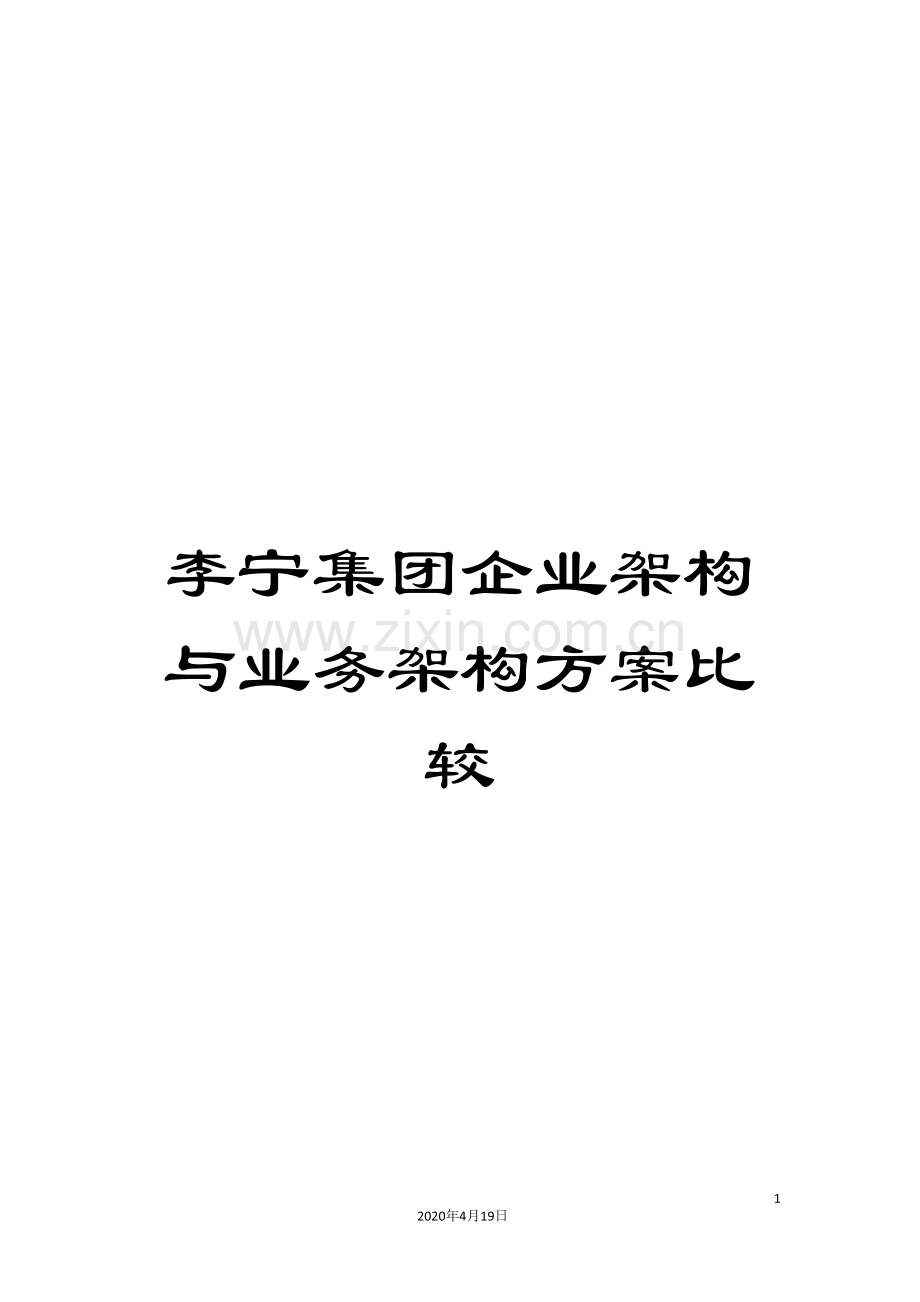 李宁集团企业架构与业务架构方案比较.doc_第1页
