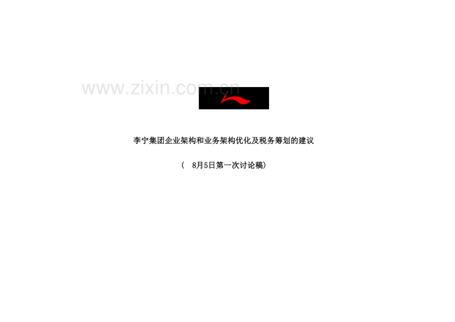 李宁集团企业架构与业务架构方案比较.doc_第2页
