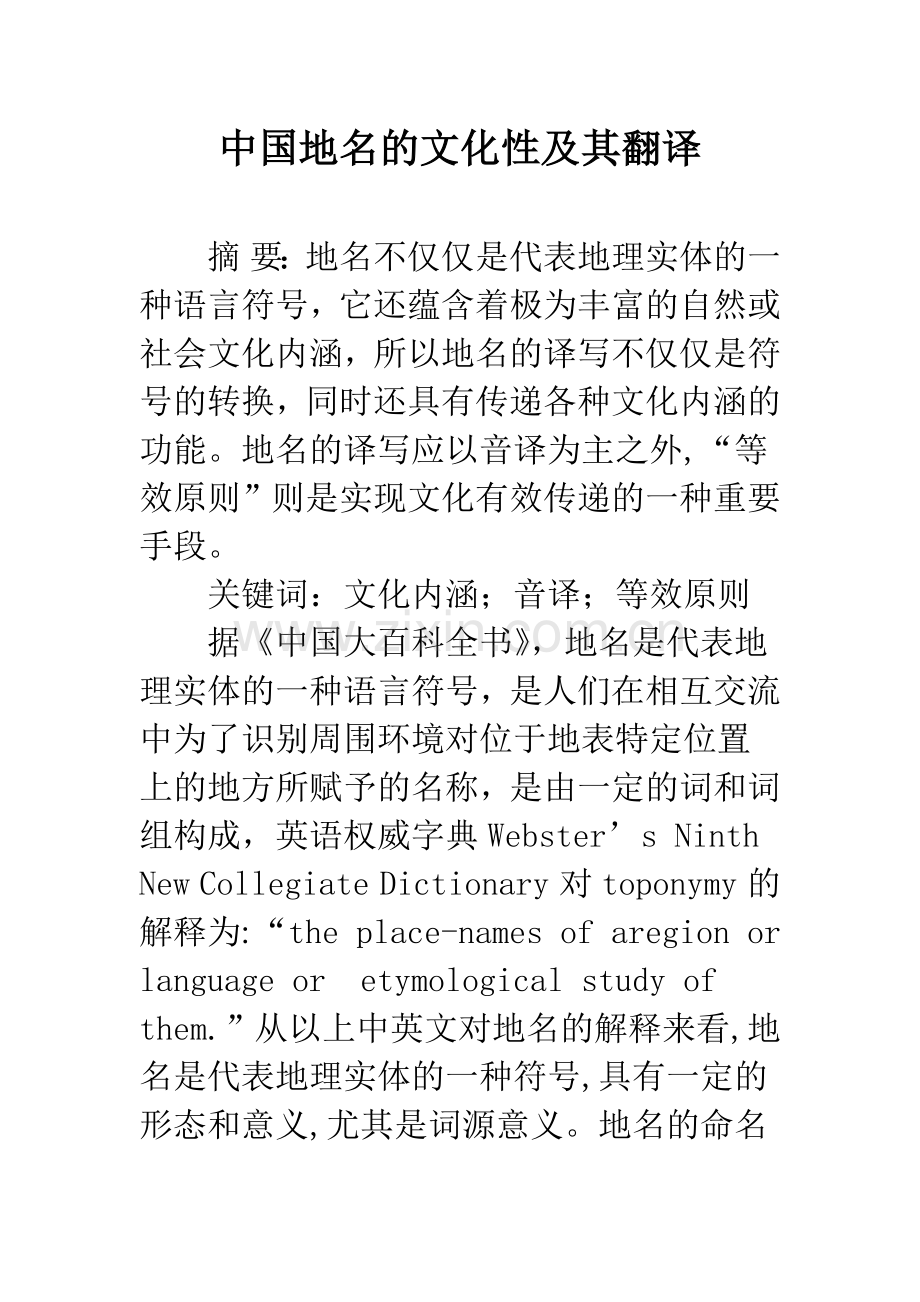 中国地名的文化性及其翻译.docx_第1页