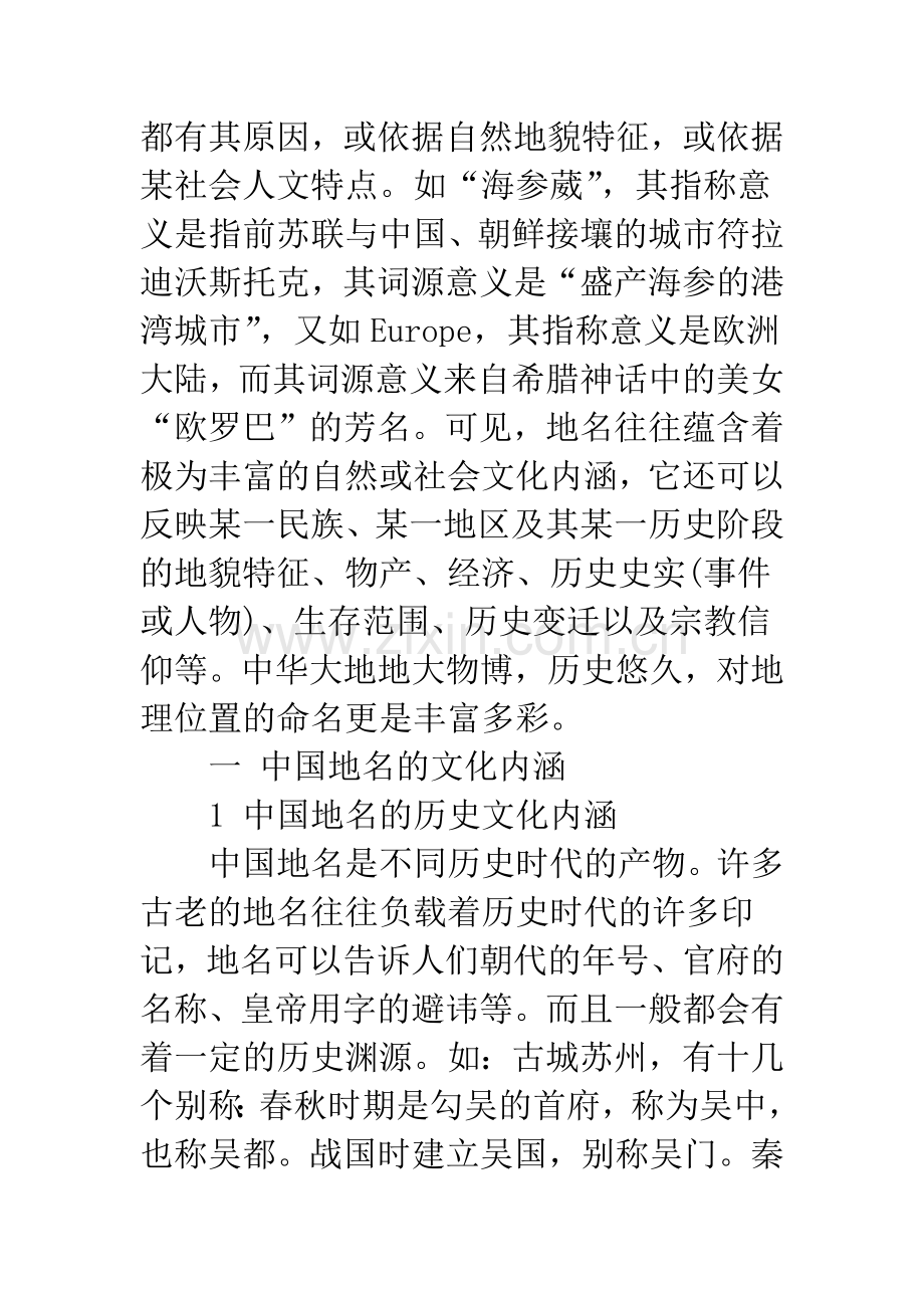 中国地名的文化性及其翻译.docx_第2页
