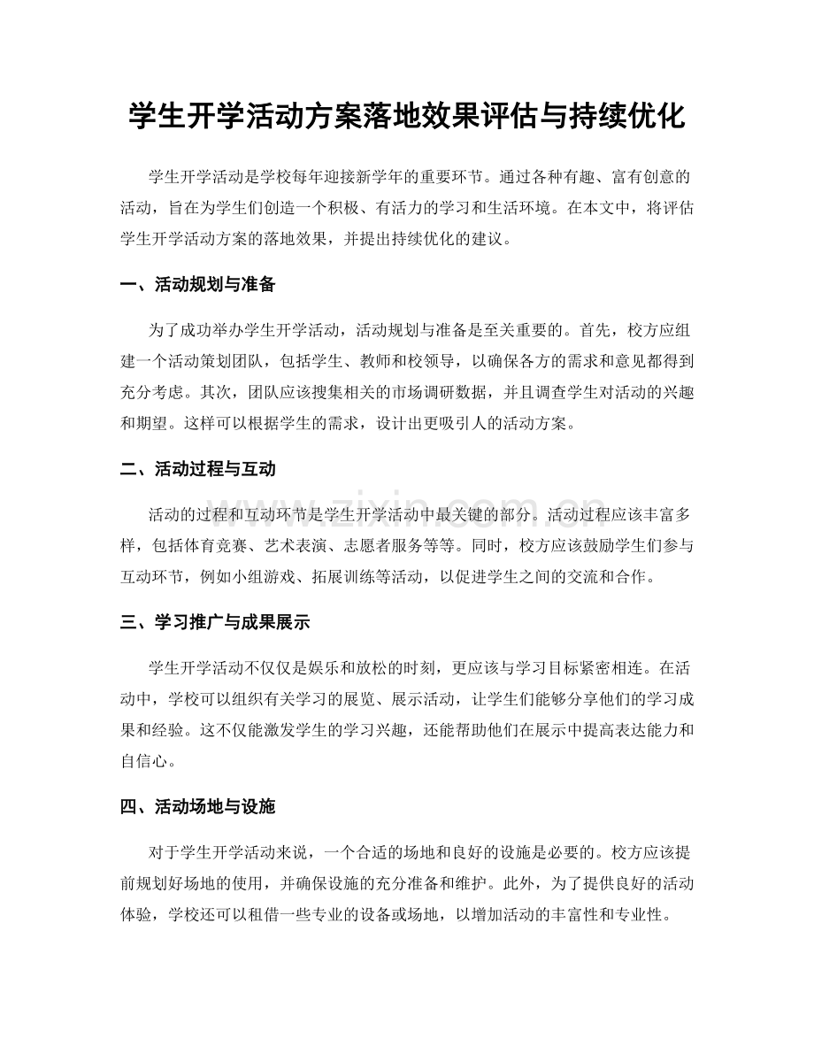 学生开学活动方案落地效果评估与持续优化.docx_第1页