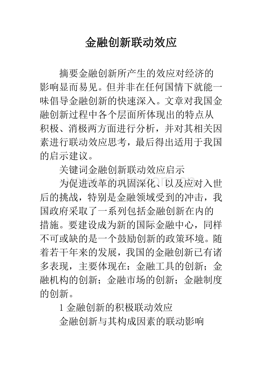 金融创新联动效应.docx_第1页