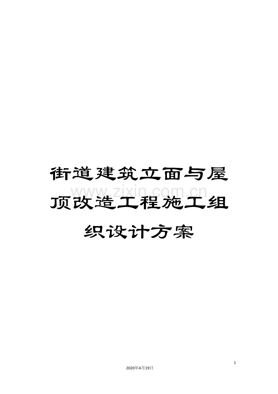 街道建筑立面与屋顶改造工程施工组织设计方案模板.doc_第1页