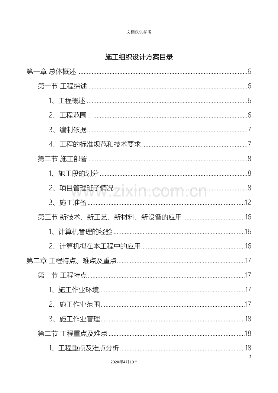 街道建筑立面与屋顶改造工程施工组织设计方案模板.doc_第2页