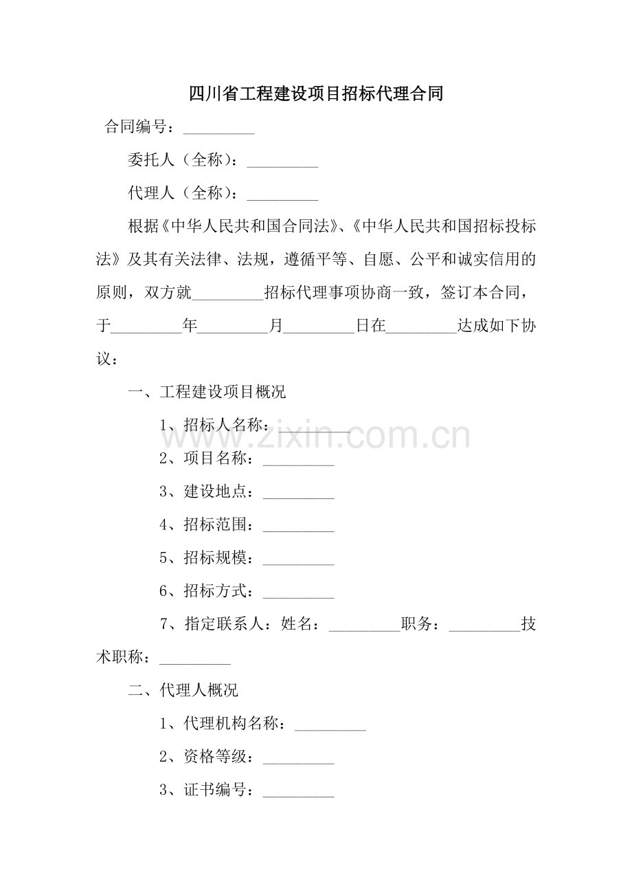 四川省工程建设项目招标代理合同-3.docx_第1页