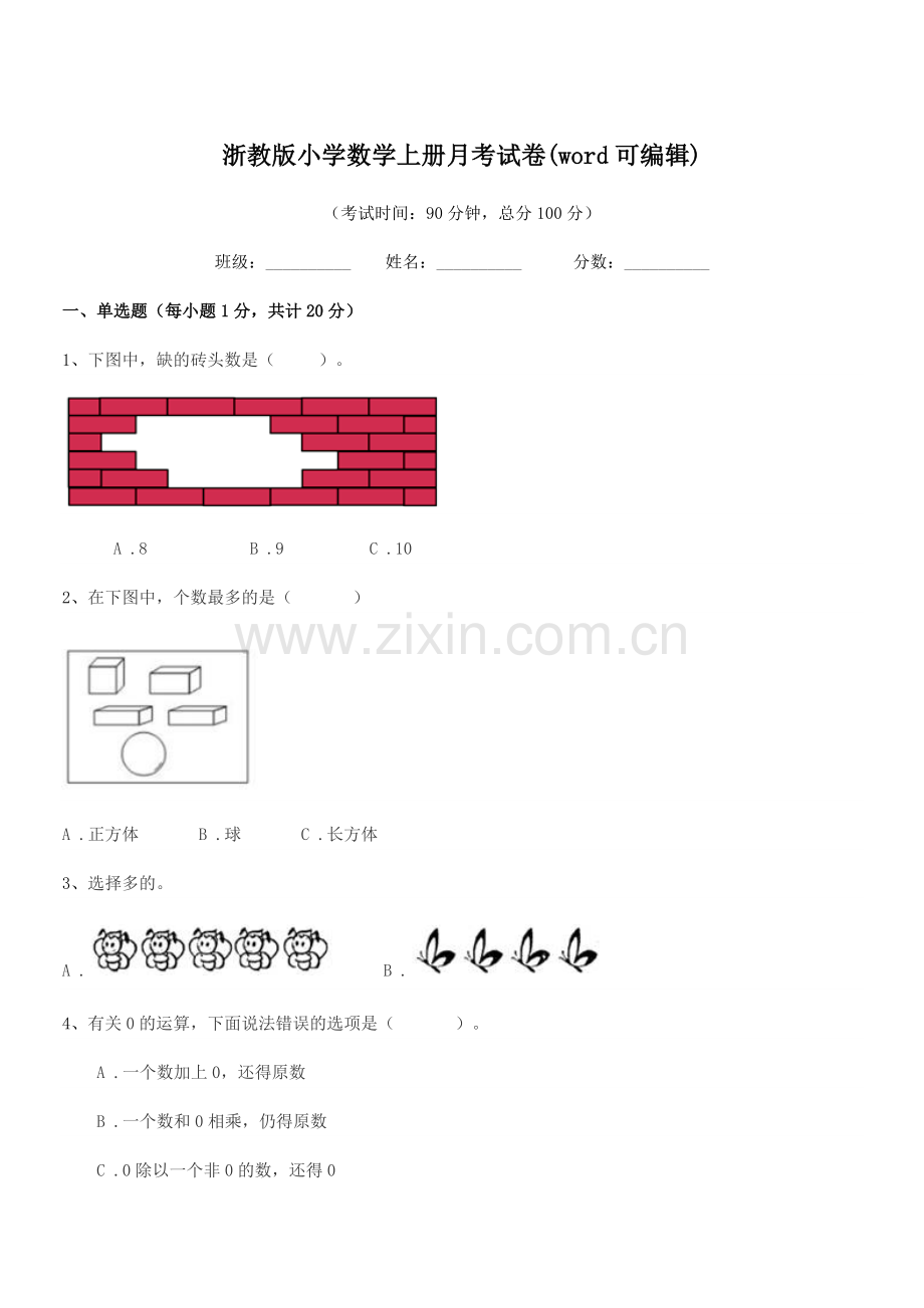 2022-2022年度第一学期(一年级)浙教版小学数学上册月考试卷.docx_第1页