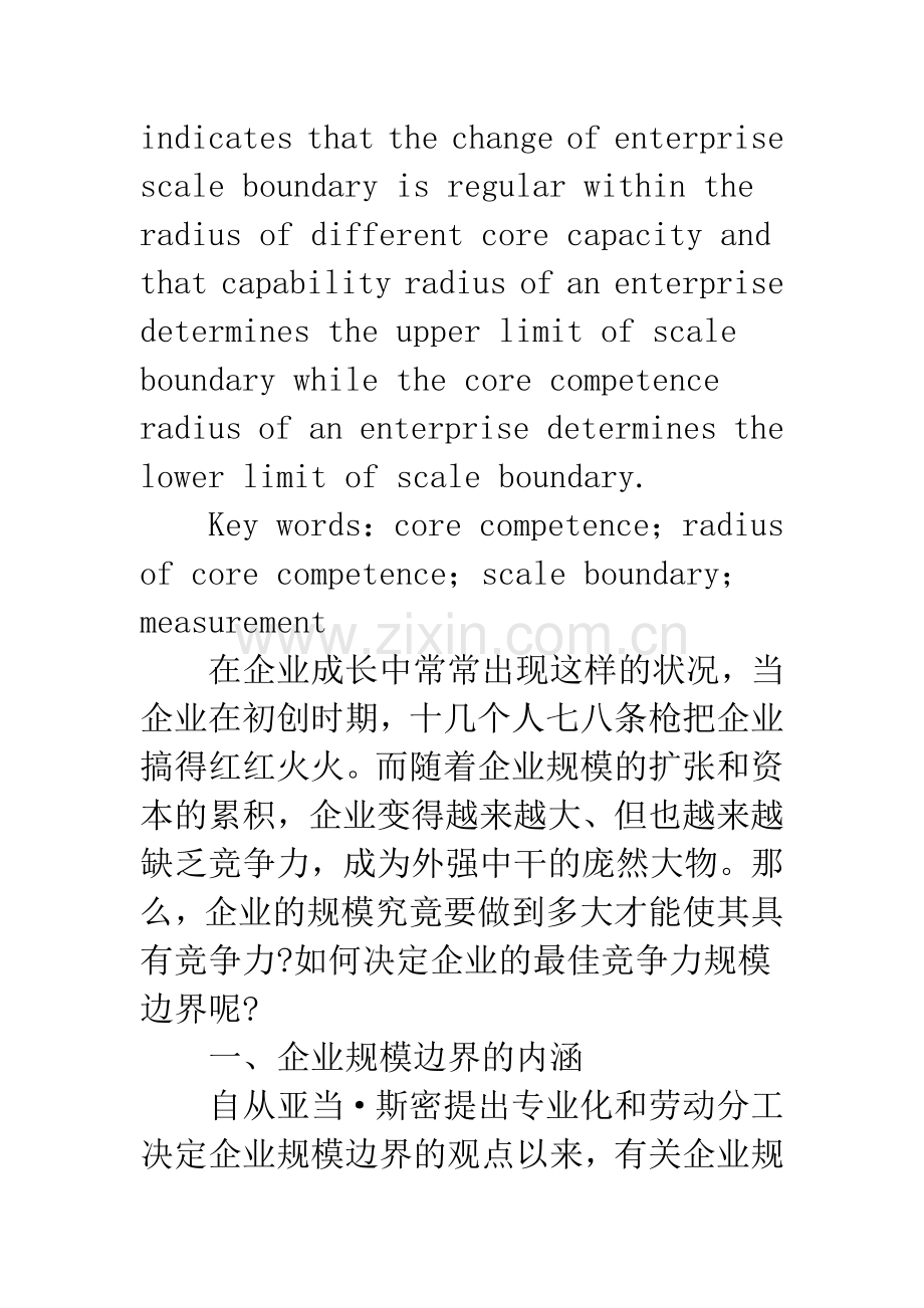 基于核心能力半径的企业规模边界.docx_第2页