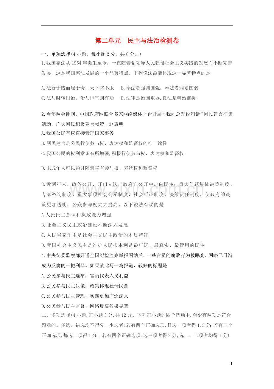 2018_2019学年九年级道德与法治上册第二单元民主与法治检测卷新人教版.doc_第1页