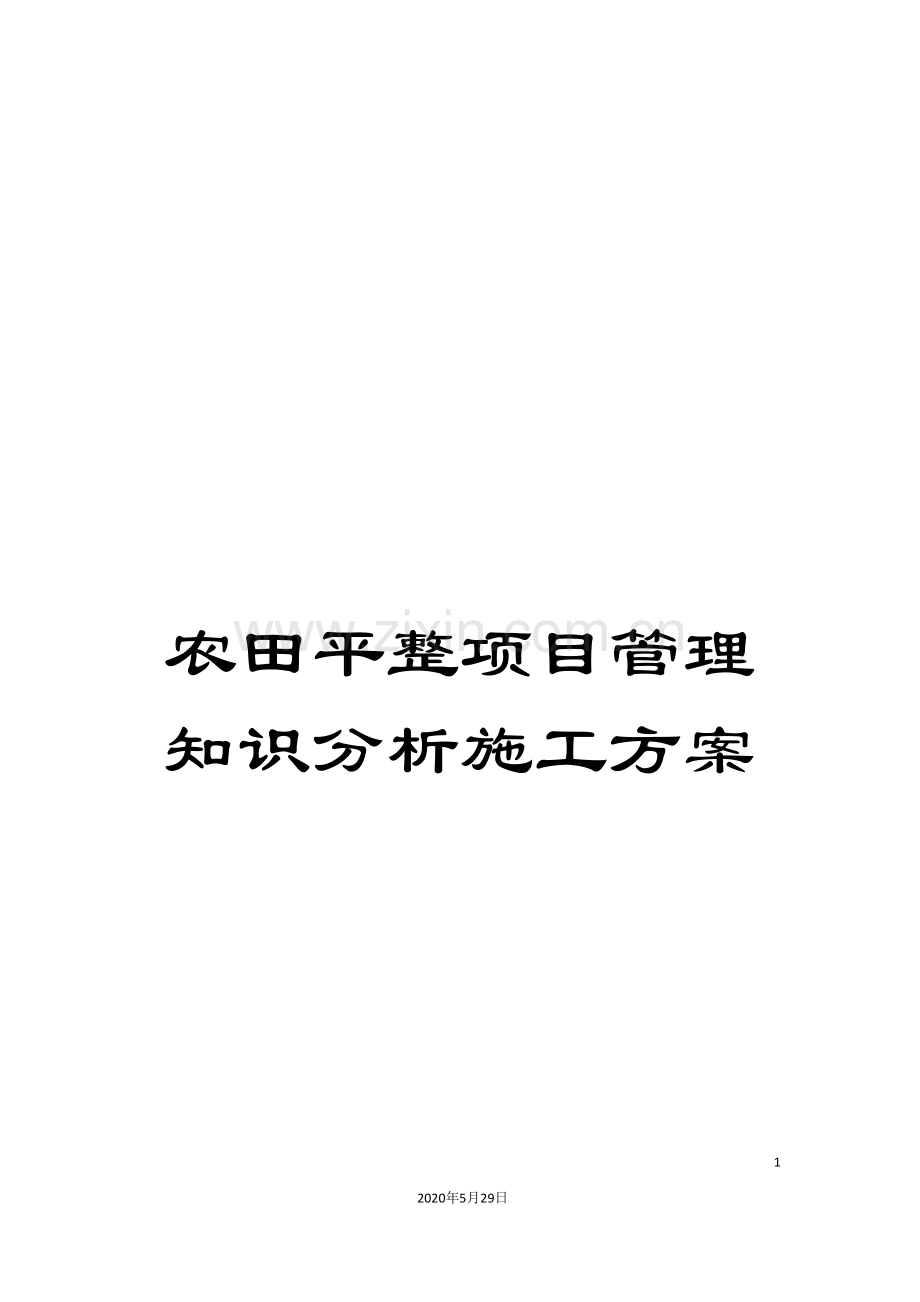 农田平整项目管理知识分析施工方案.doc_第1页