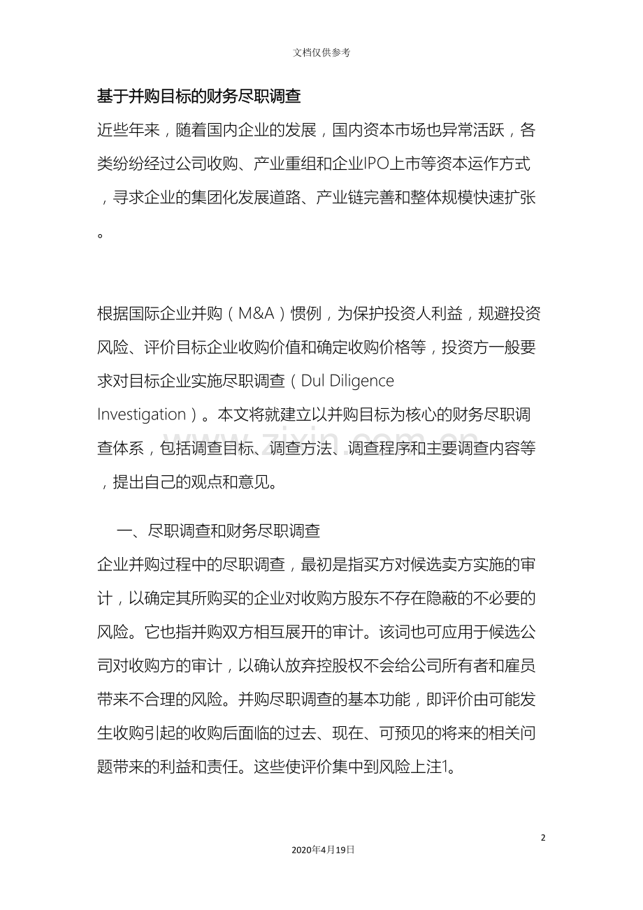 基于并购目标的财务尽职调查.doc_第2页