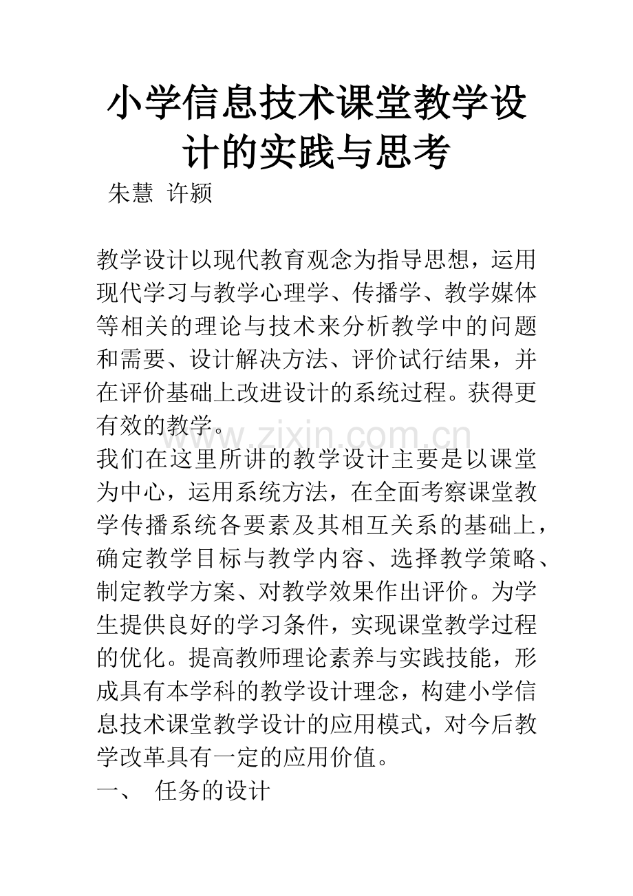 小学信息技术课堂教学设计的实践与思考.docx_第1页