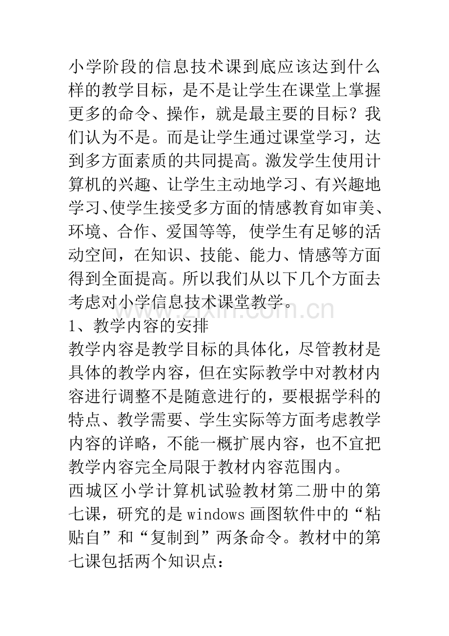 小学信息技术课堂教学设计的实践与思考.docx_第2页