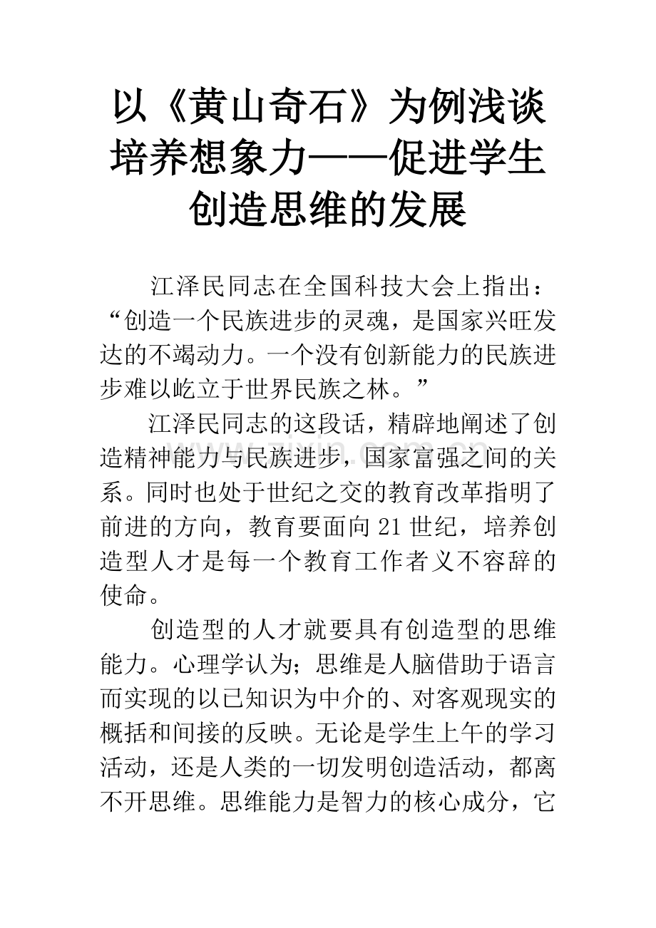 以《黄山奇石》为例浅谈培养想象力——促进学生创造思维的发展.docx_第1页