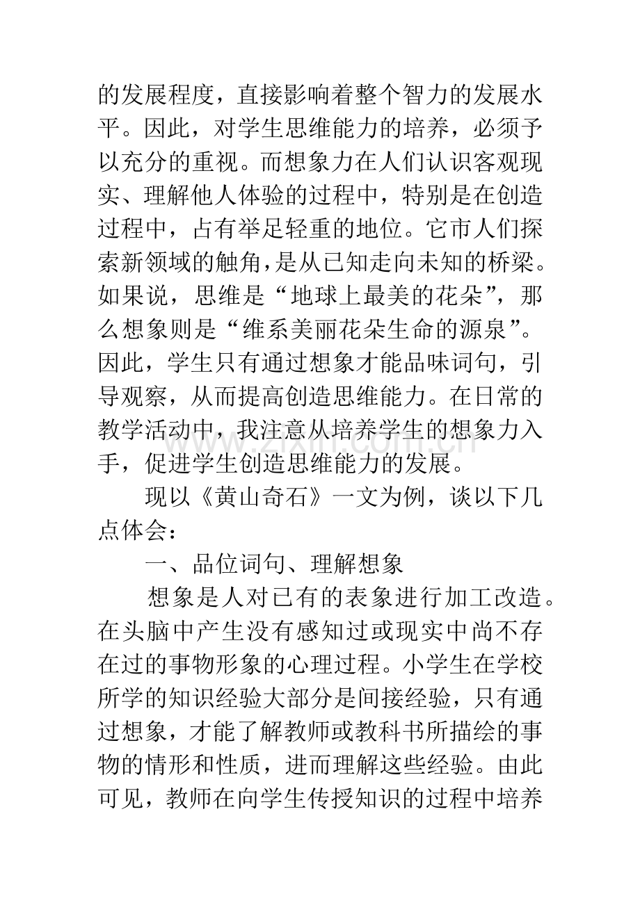 以《黄山奇石》为例浅谈培养想象力——促进学生创造思维的发展.docx_第2页