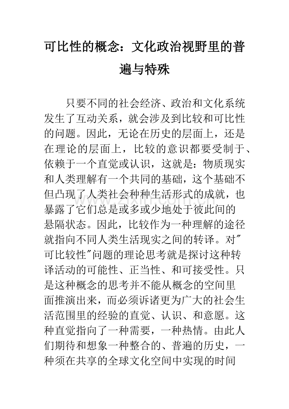可比性的概念：文化政治视野里的普遍与特殊.docx_第1页