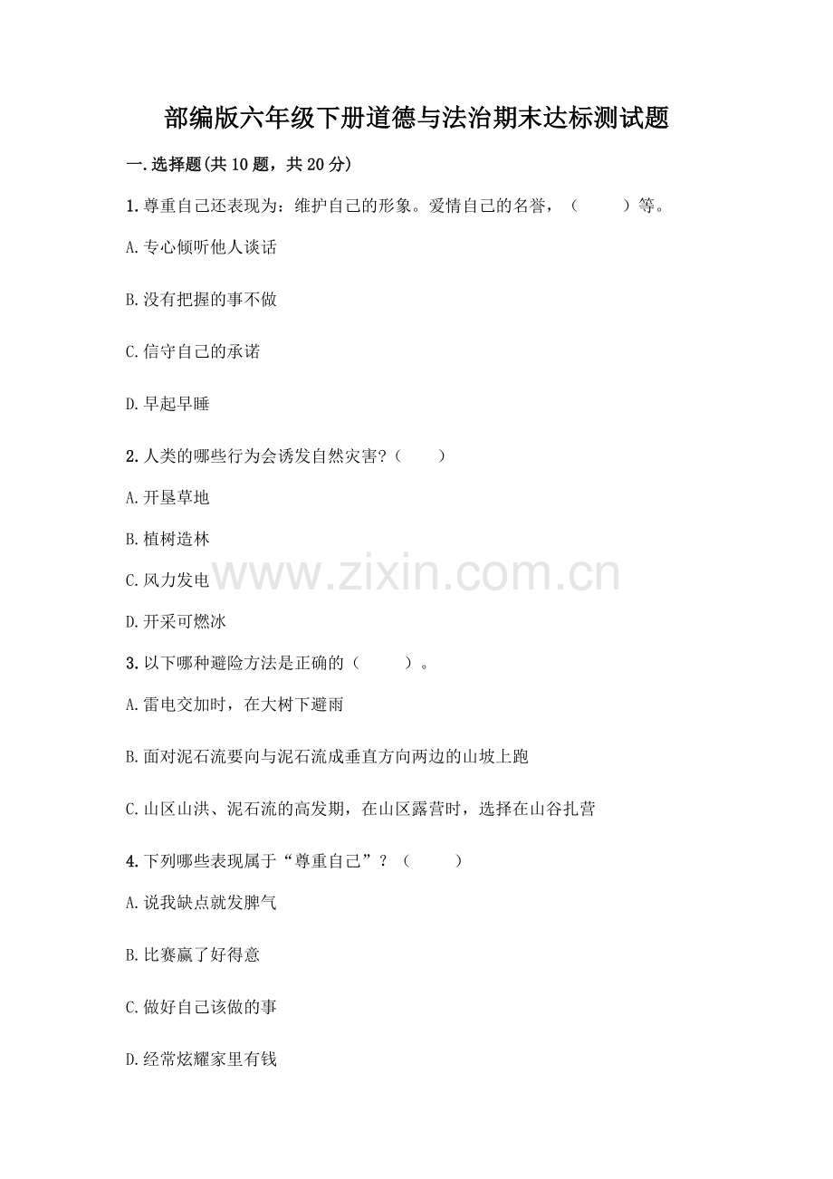 部编版六年级下册道德与法治期末达标测试题附完整答案考点梳理.docx_第1页