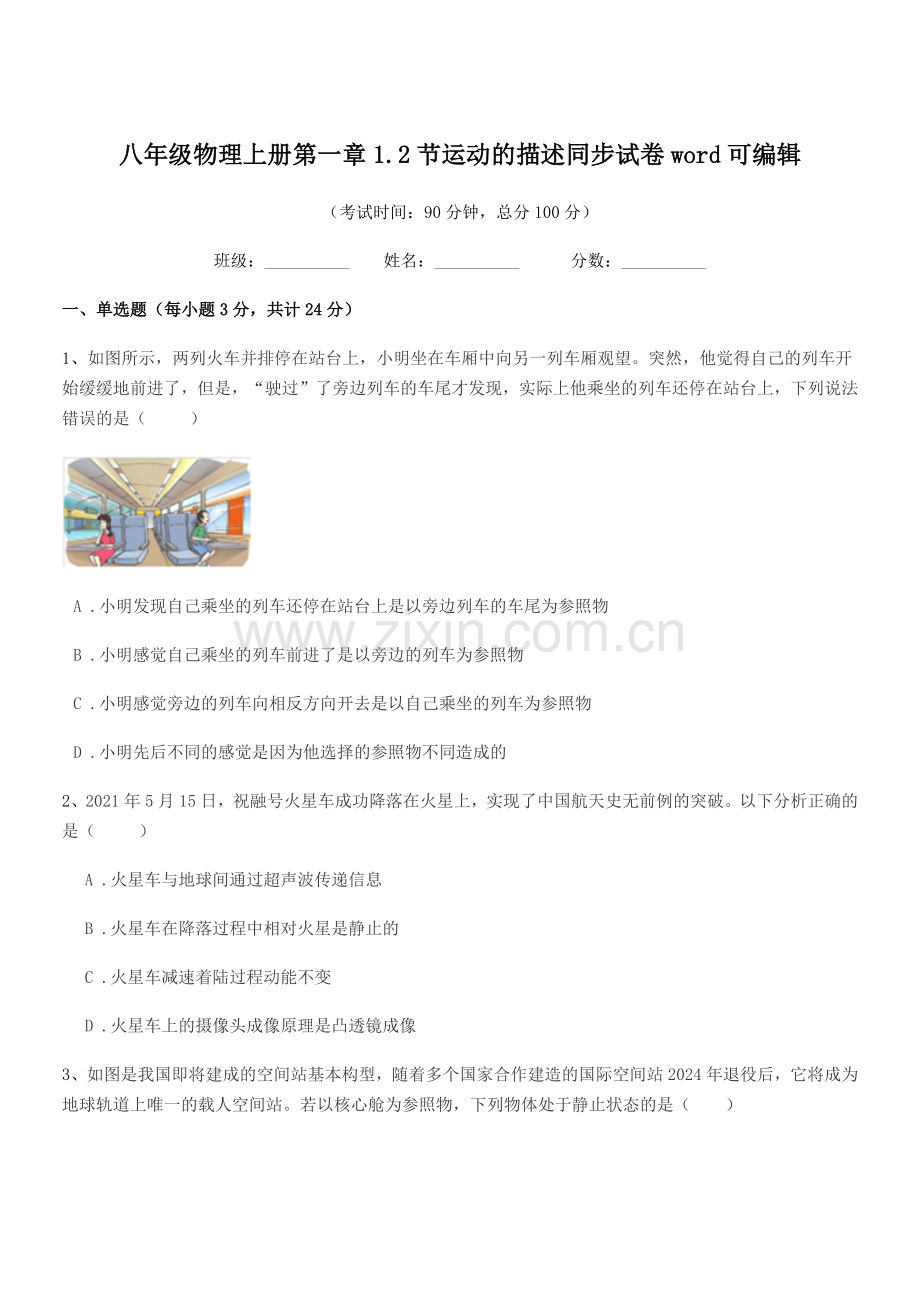 2020学年苏教版八年级物理上册第一章1.2节运动的描述同步试卷.docx_第1页