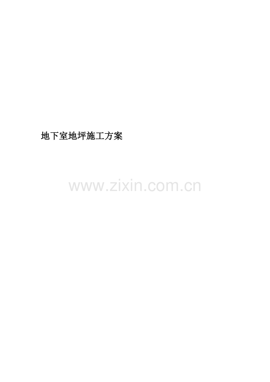 地下室地坪施工方案.doc_第1页