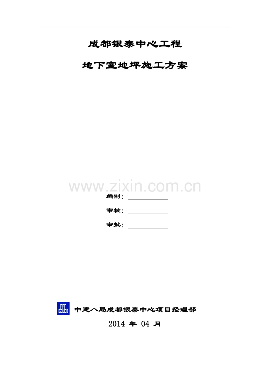 地下室地坪施工方案.doc_第2页