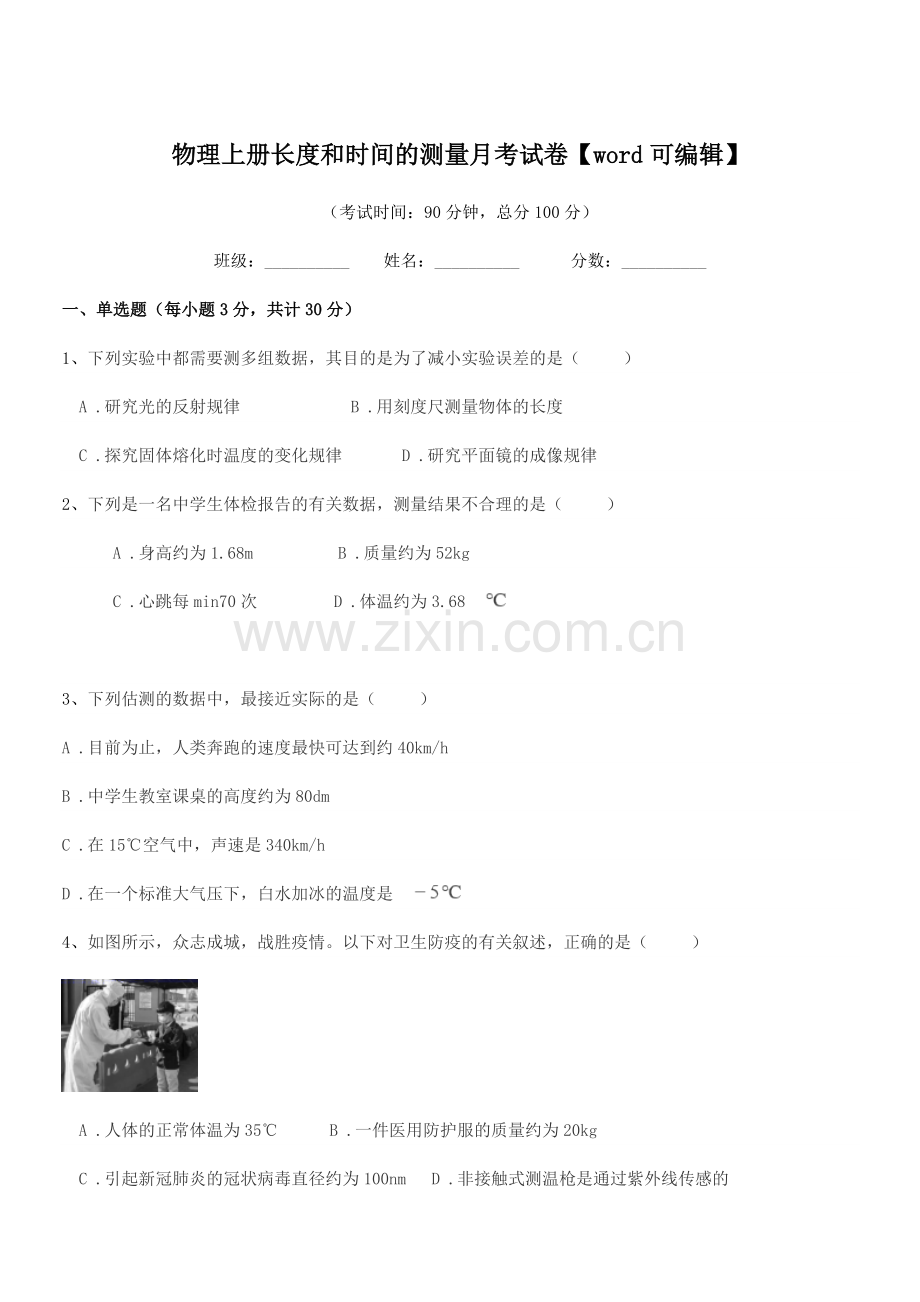 2021-2022年度初二物理上册长度和时间的测量月考试卷.docx_第1页