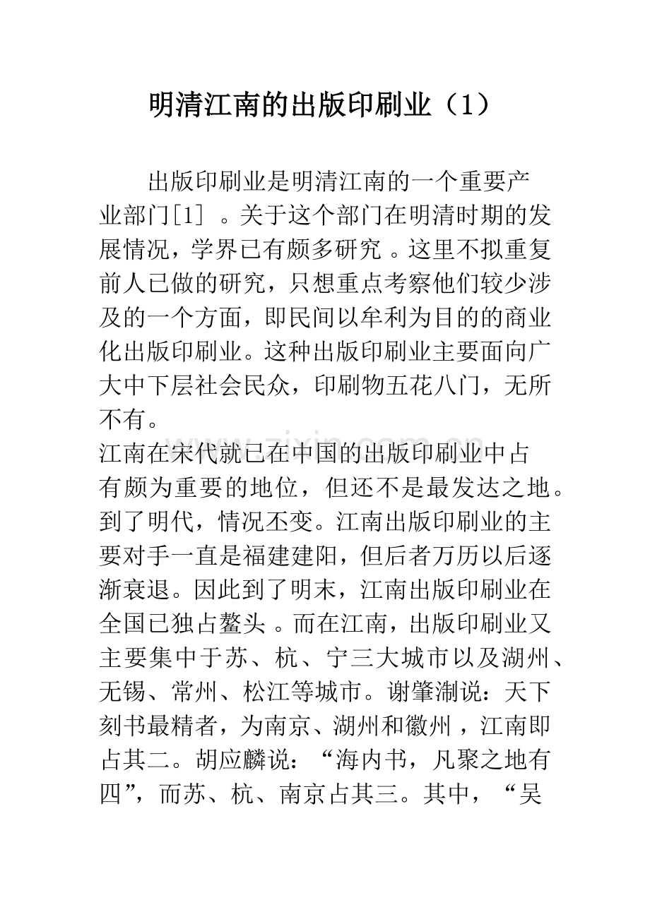 明清江南的出版印刷业(1).docx_第1页