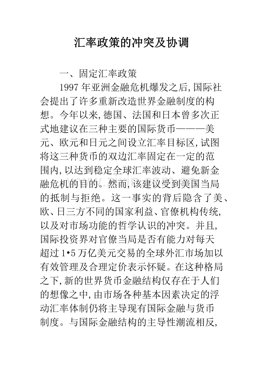 汇率政策的冲突及协调.docx_第1页