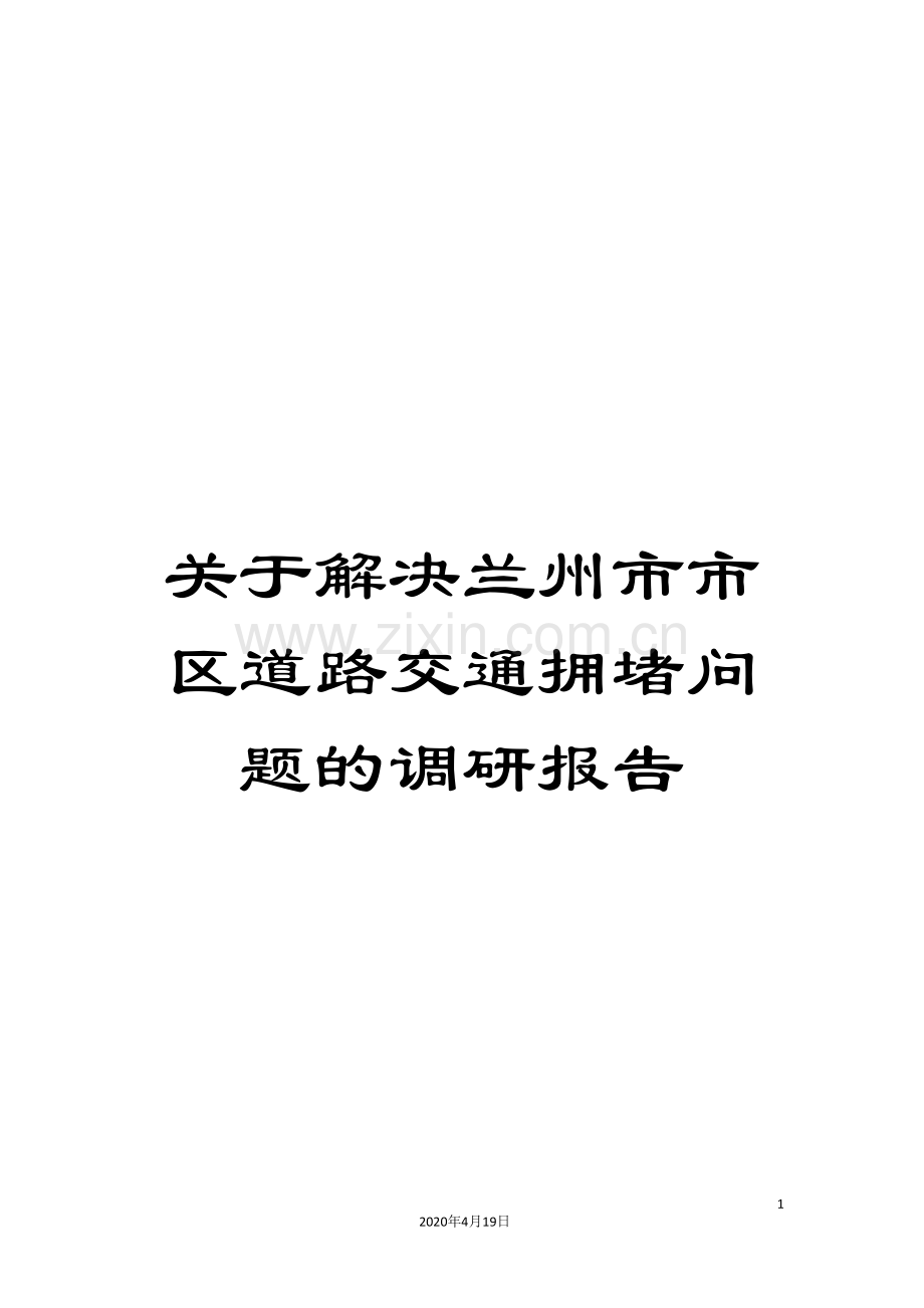 关于解决兰州市市区道路交通拥堵问题的调研报告.doc_第1页