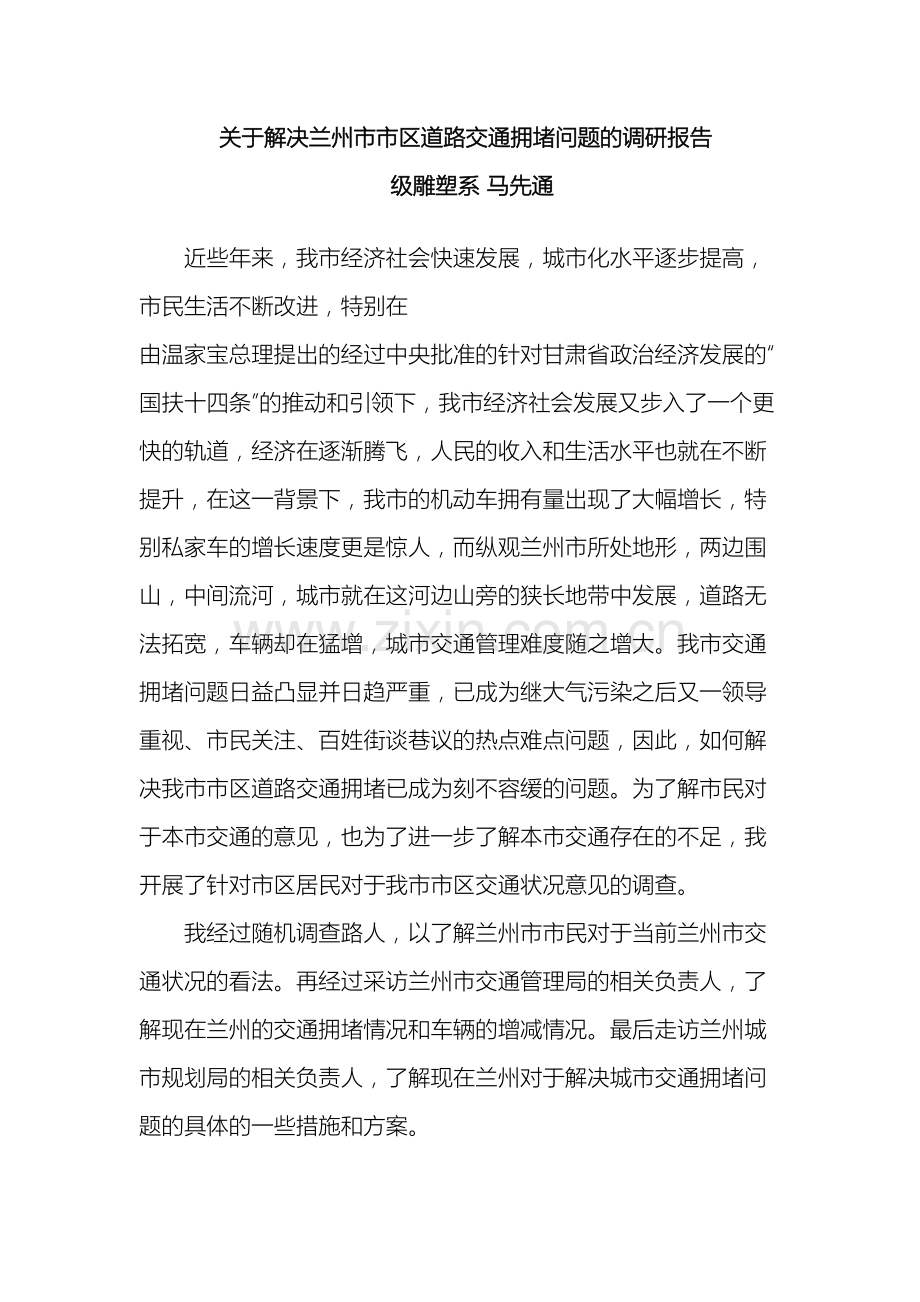 关于解决兰州市市区道路交通拥堵问题的调研报告.doc_第2页