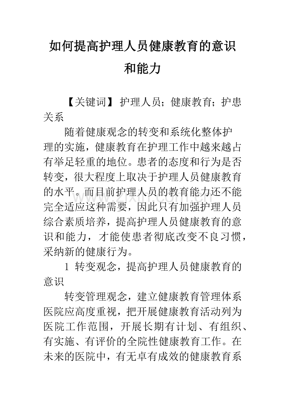 如何提高护理人员健康教育的意识和能力.docx_第1页