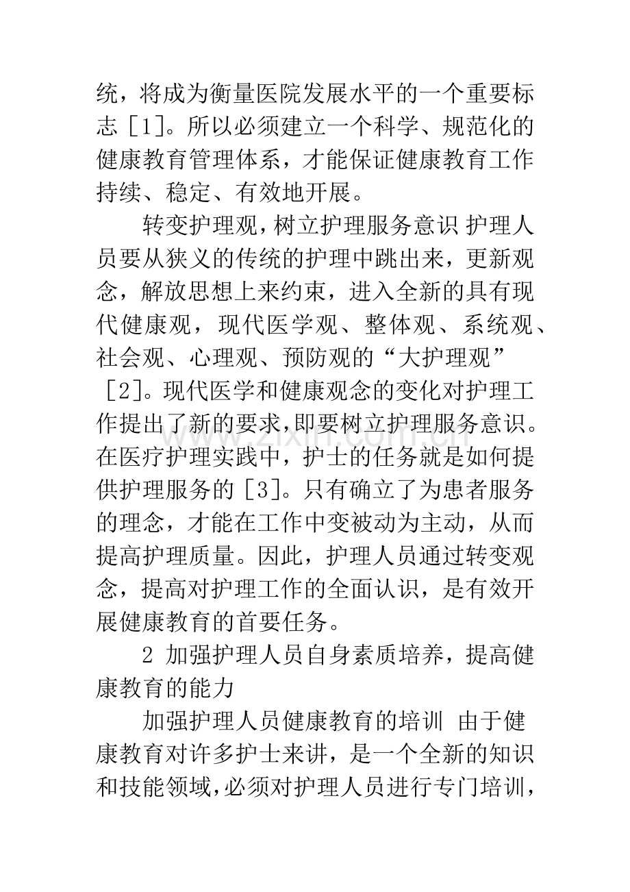 如何提高护理人员健康教育的意识和能力.docx_第2页