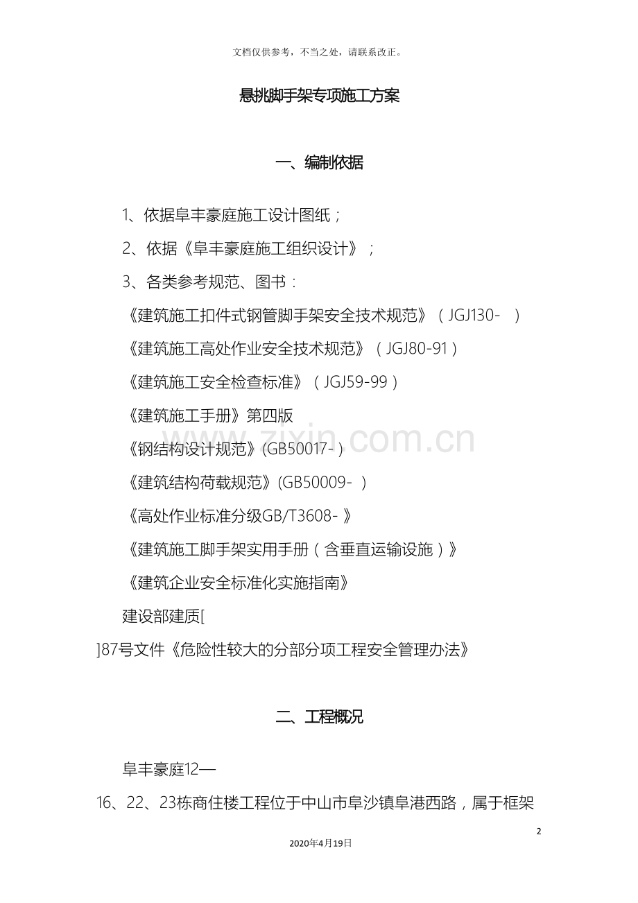 脚手架悬挑施工方案经专家论证后修改.doc_第2页